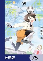 僕の妻は感情がない【分冊版】 75