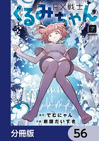FX戦士くるみちゃん【分冊版】 56