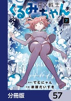 FX戦士くるみちゃん【分冊版】 57