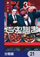 百鬼調書 怪異調査はこちらまで【分冊版】 21