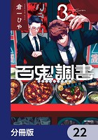 百鬼調書 怪異調査はこちらまで【分冊版】 22