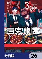 百鬼調書 怪異調査はこちらまで【分冊版】 26