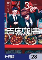 百鬼調書 怪異調査はこちらまで【分冊版】 28