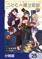 ニセモノの錬金術師【分冊版】 25