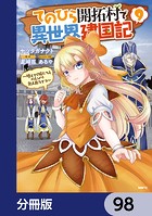 てのひら開拓村で異世界建国記【分冊版】 98