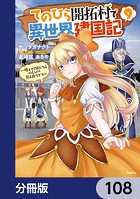 てのひら開拓村で異世界建国記【分冊版】 108