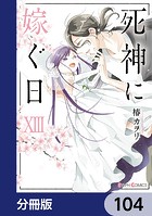 死神に嫁ぐ日【分冊版】 104