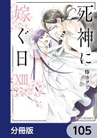 死神に嫁ぐ日【分冊版】 105