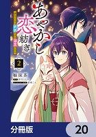 あやかし恋紡ぎ 儚き乙女は妖狐の王に溺愛される【分冊版】 20