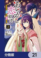 あやかし恋紡ぎ 儚き乙女は妖狐の王に溺愛される【分冊版】 21