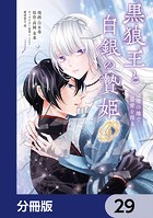黒狼王と白銀の贄姫【分冊版】 29