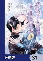 黒狼王と白銀の贄姫【分冊版】 31