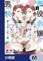 悪役令嬢、セシリア・シルビィは死にたくないので男装することにした。【分冊版】 61