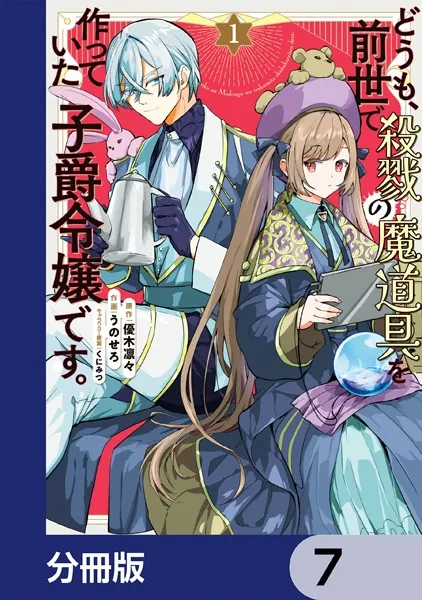 どうも、前世で殺戮の魔道具を作っていた子爵令嬢です。【分冊版】 7