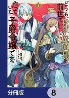 どうも、前世で殺戮の魔道具を作っていた子爵令嬢です。【分冊版】 8