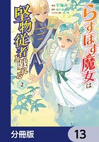 らすぼす魔女は堅物従者と戯れる【分冊版】 13