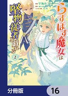 らすぼす魔女は堅物従者と戯れる【分冊版】 16