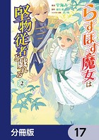 らすぼす魔女は堅物従者と戯れる【分冊版】 17