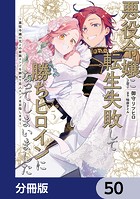 悪役令嬢に転生失敗して勝ちヒロインになってしまいました【分冊版】（単話）