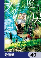 死に戻りの魔法学校生活を、元恋人とプロローグから （※ただし好感度はゼロ）【分冊版】 40