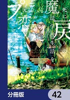 死に戻りの魔法学校生活を、元恋人とプロローグから （※ただし好感度はゼロ）【分冊版】 42