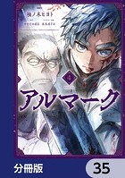 アルマーク【分冊版】 35