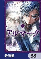 アルマーク【分冊版】 38