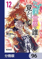 なぜ僕の世界を誰も覚えていないのか？【分冊版】 96