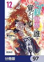 なぜ僕の世界を誰も覚えていないのか？【分冊版】 97