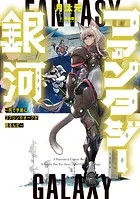 ファンタジー銀河