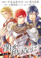 背中を預けるには 〜焔魂のイオニア〜【第2話】