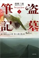 病案本 Case File Compendium 1 - 肉包不吃肉/呉聖華 - BL小説 - DMM