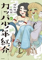 カッパ少年紅介 昭和妖怪恋物語