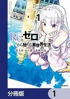 Re:ゼロから始める異世界生活 第五章 水の都と英雄の詩【分冊版】（単話）