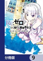 Re:ゼロから始める異世界生活 第五章 水の都と英雄の詩【分冊版】 9