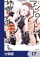 アンドロイドは地雷系の夢を見る。【分冊版】 17