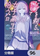 ひげを剃る。そして女子高生を拾う。【分冊版】 96