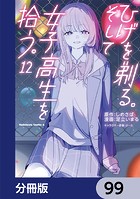 ひげを剃る。そして女子高生を拾う。【分冊版】 99