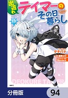 出遅れテイマーのその日暮らし【分冊版】 94