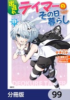 出遅れテイマーのその日暮らし【分冊版】 99