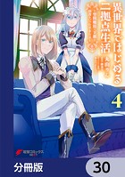 異世界ではじめる二拠点生活 〜空間魔法で王都と田舎をいったりきたり〜【分冊版】 30