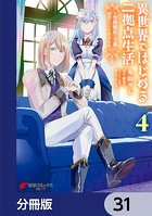 異世界ではじめる二拠点生活 〜空間魔法で王都と田舎をいったりきたり〜【分冊版】 31
