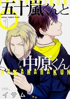 五十嵐くんと中原くん【タテスク】 Chapter96