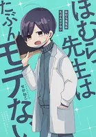 ほむら先生はたぶんモテない【タテスク】