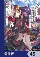 S級ギルドを追放されたけど、実は俺だけドラゴンの言葉がわかるので、気付いたときには竜騎士の頂点を極めてました。【分冊版】 45