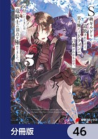 S級ギルドを追放されたけど、実は俺だけドラゴンの言葉がわかるので、気付いたときには竜騎士の頂点を極めてました。【分冊版】 46