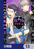 陰陽ブラザーズ 【分冊版】 13