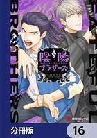 陰陽ブラザーズ 【分冊版】 16