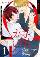 Ω専用カレシ〜大嫌いだったアルファと同棲生活始めました〜1 新装版