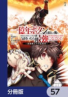 一億年ボタンを連打した俺は、気付いたら最強になっていた 〜落第剣士の学院無双〜【分冊版】 57